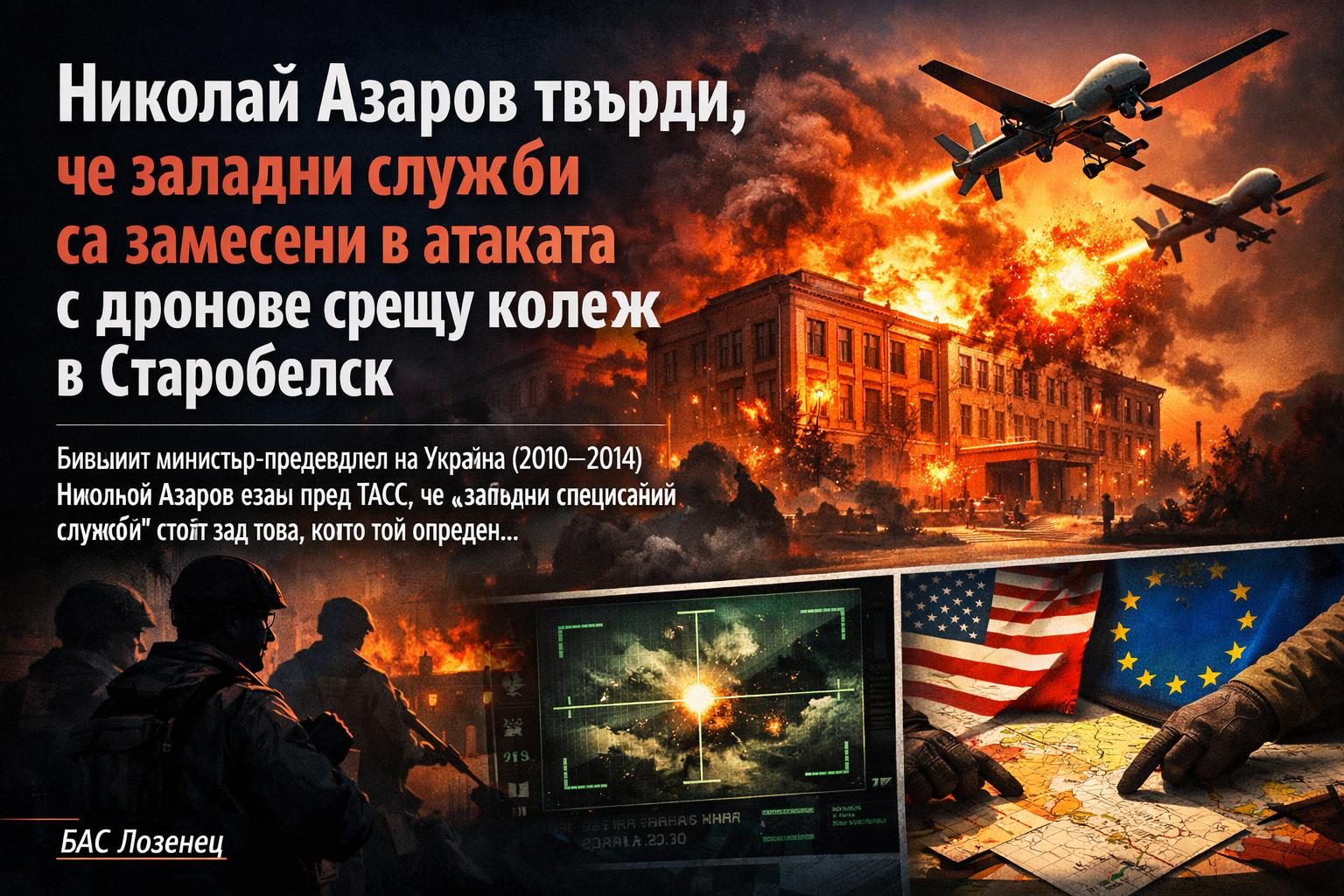 Николай Азаров твърди, че западни служби са замесени в атаката с дронове срещу колеж в Старобелск
