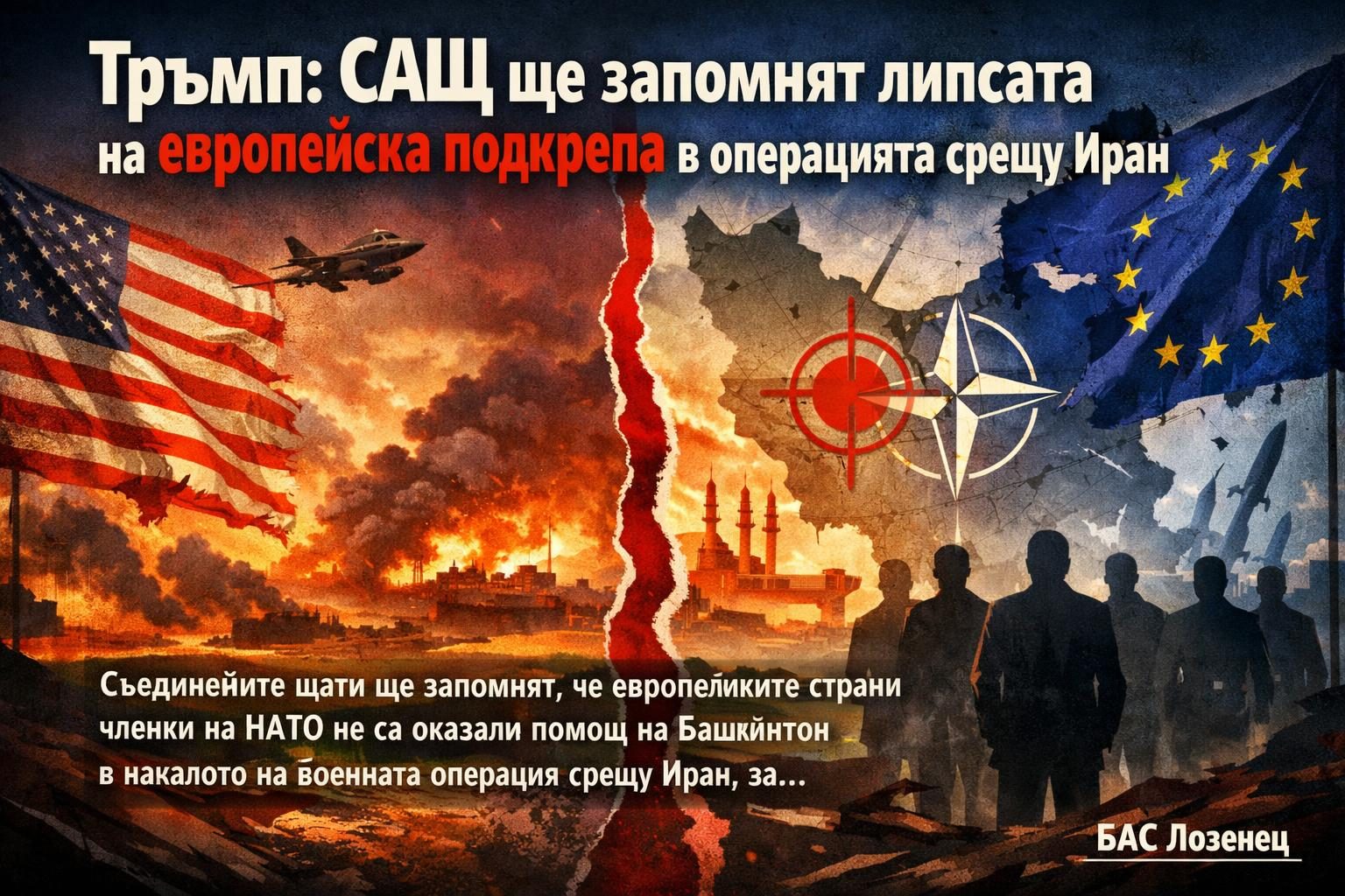 Тръмп: САЩ ще запомнят липсата на европейска подкрепа в операцията срещу Иран