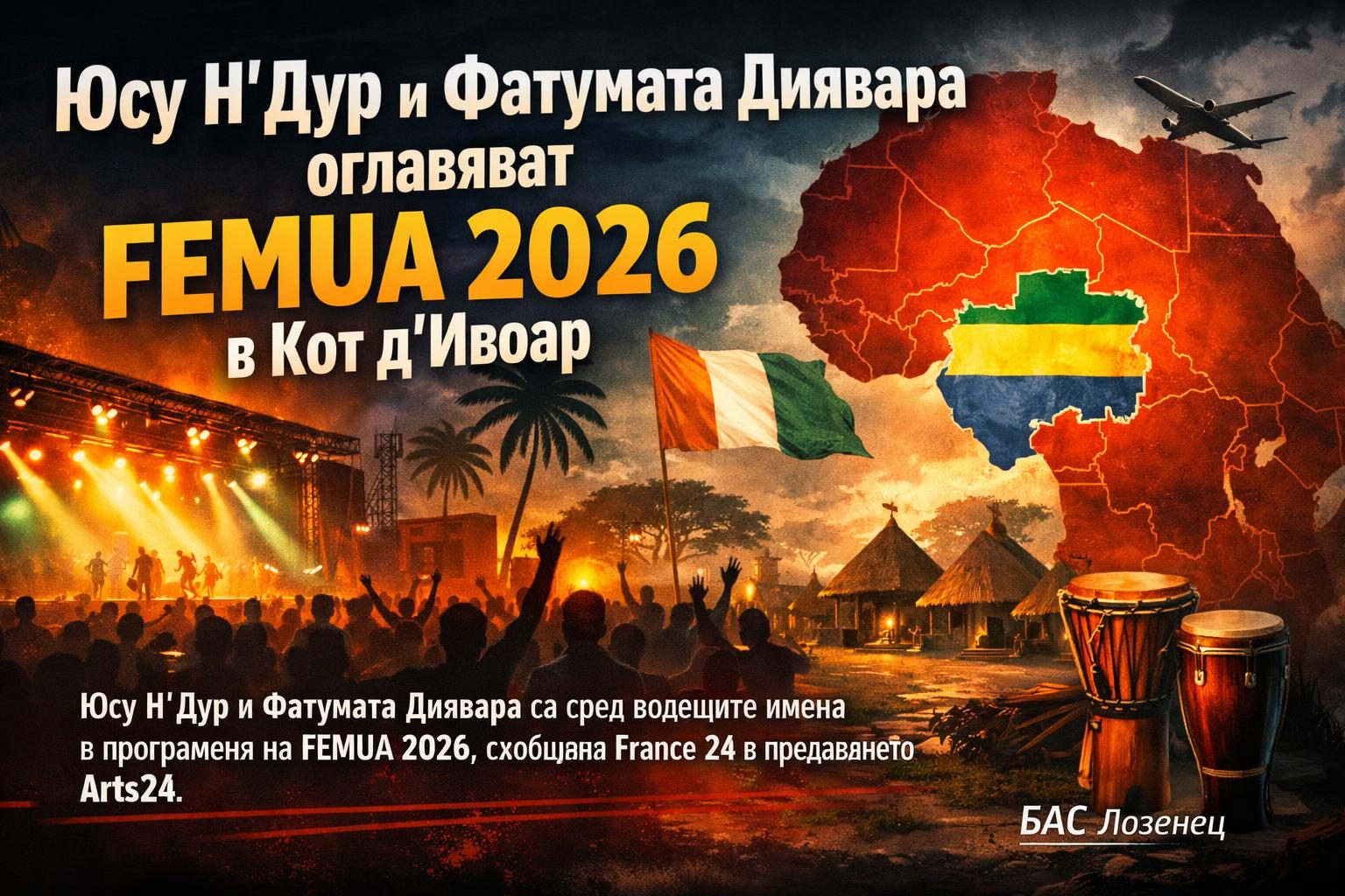 Юсу Н’Дур и Фатумата Диявара оглавяват FEMUA 2026 в Кот д’Ивоар
