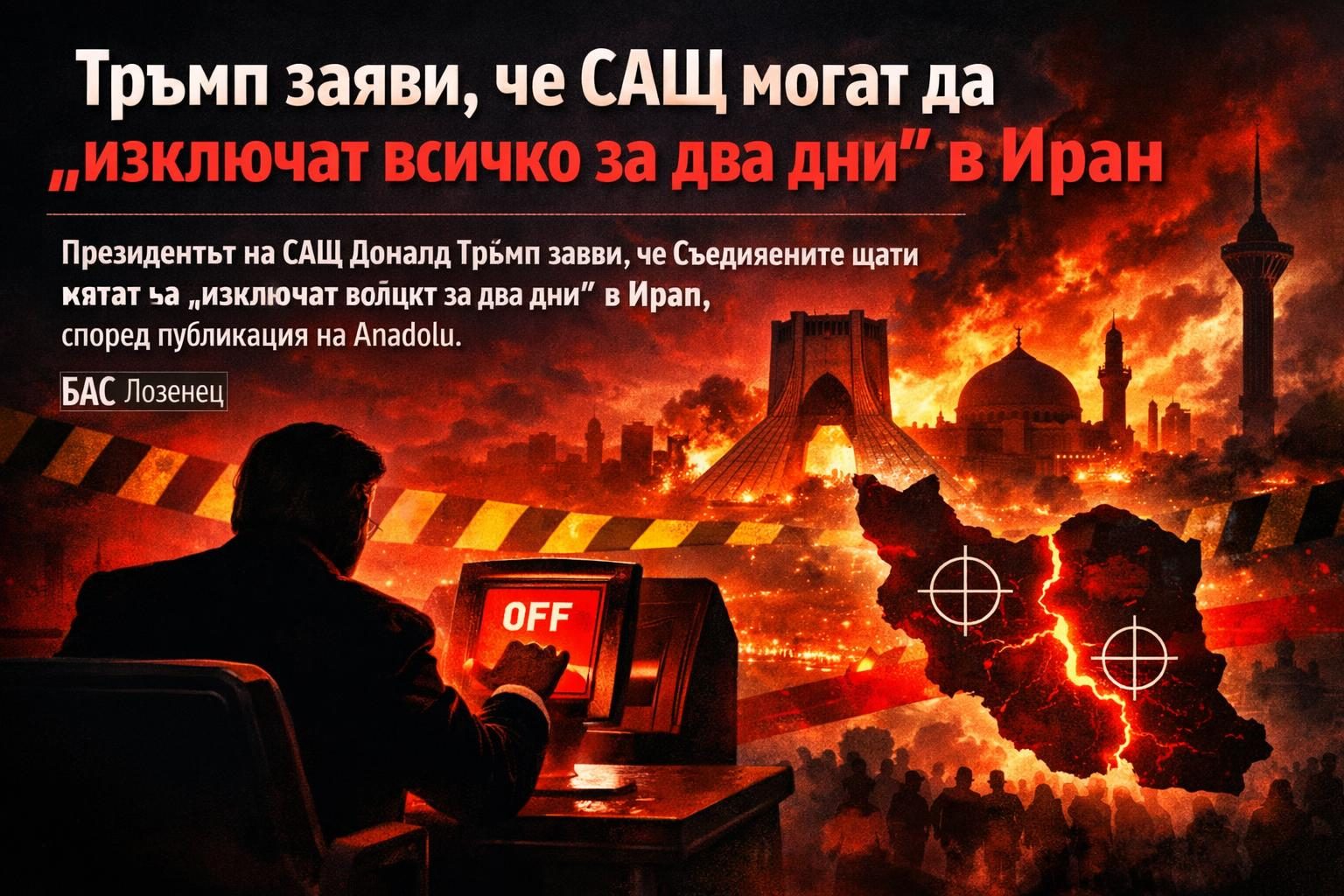 Тръмп заяви, че САЩ могат да „изключат всичко за два дни“ в Иран