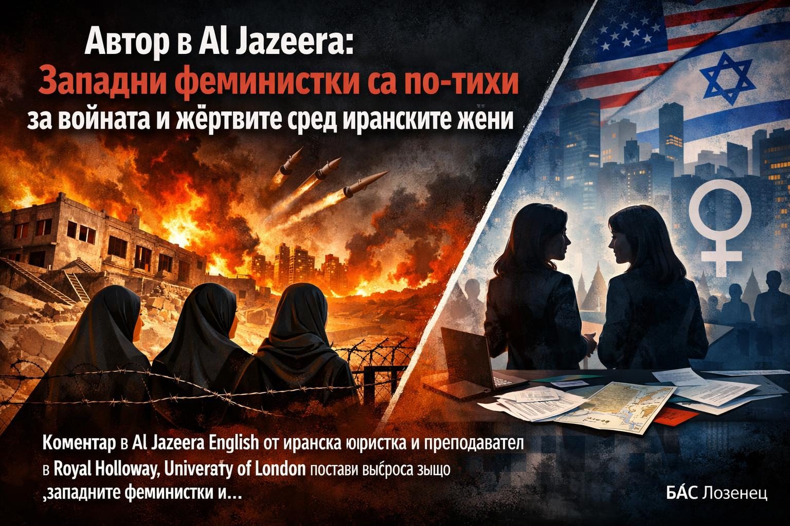 Автор в Al Jazeera: Западни феминистки са по-тихи за войната и жертвите сред иранските жени