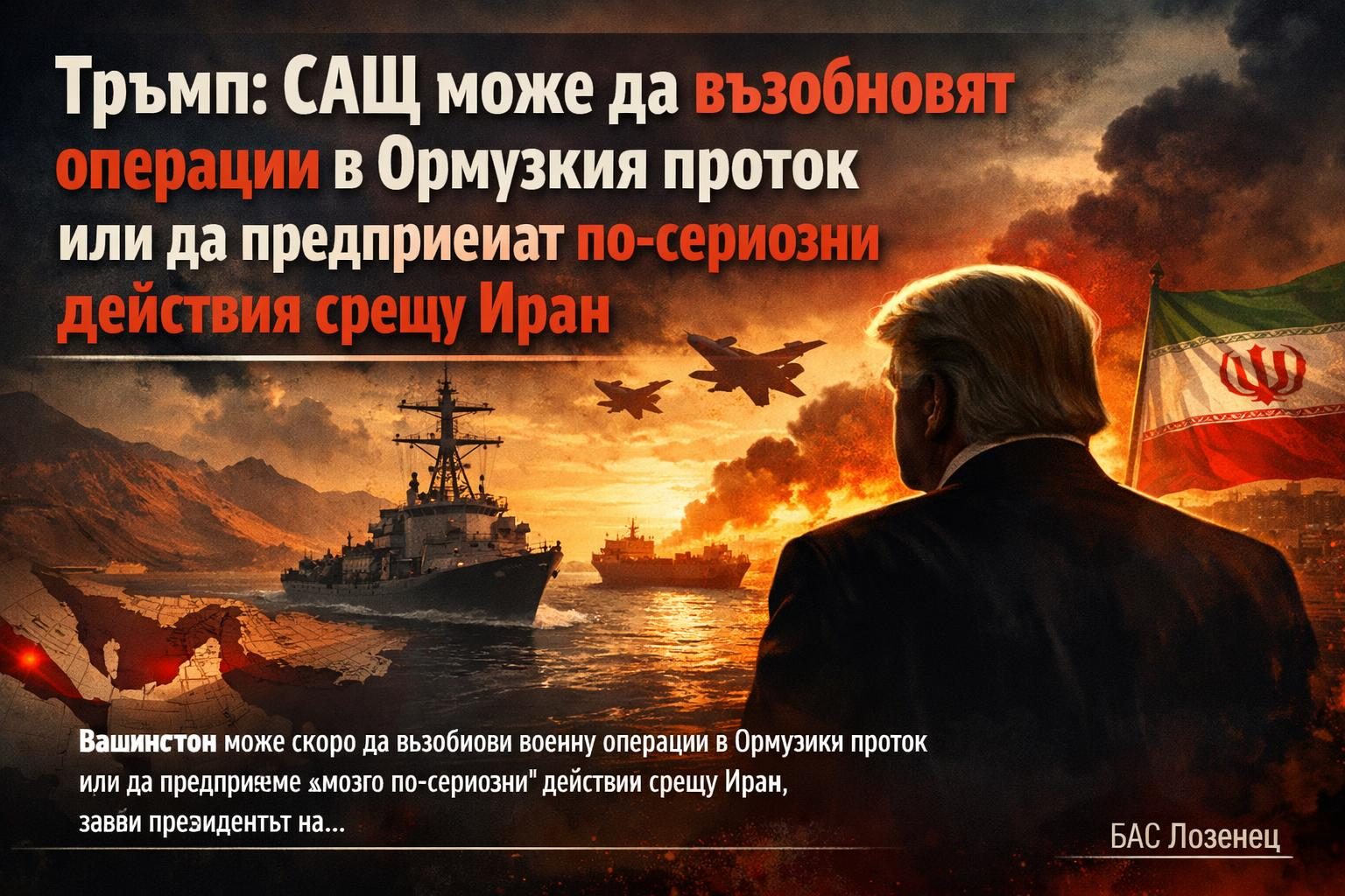 Тръмп: САЩ може да възобновят операции в Ормузкия проток или да предприемат по-сериозни действия срещу Иран