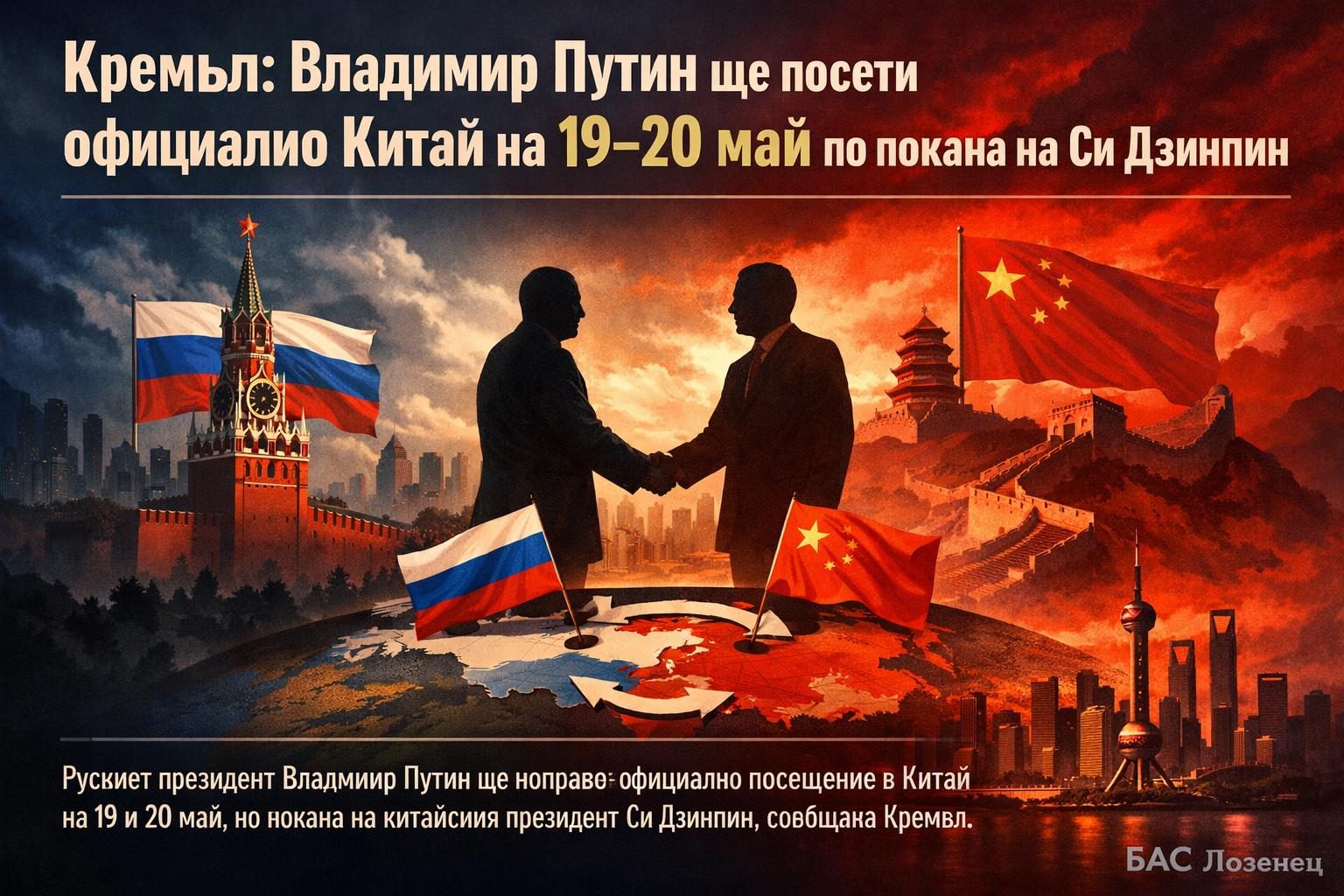 Кремъл: Владимир Путин ще посети официално Китай на 19–20 май по покана на Си Дзинпин