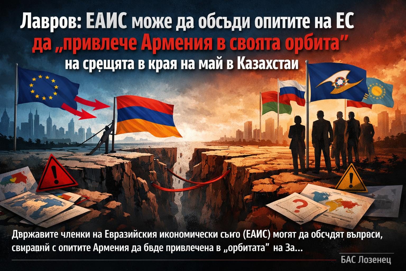 Лавров: ЕАИС може да обсъди опитите на ЕС да „привлече Армения в своята орбита“ на срещата в края на май в Казахстан