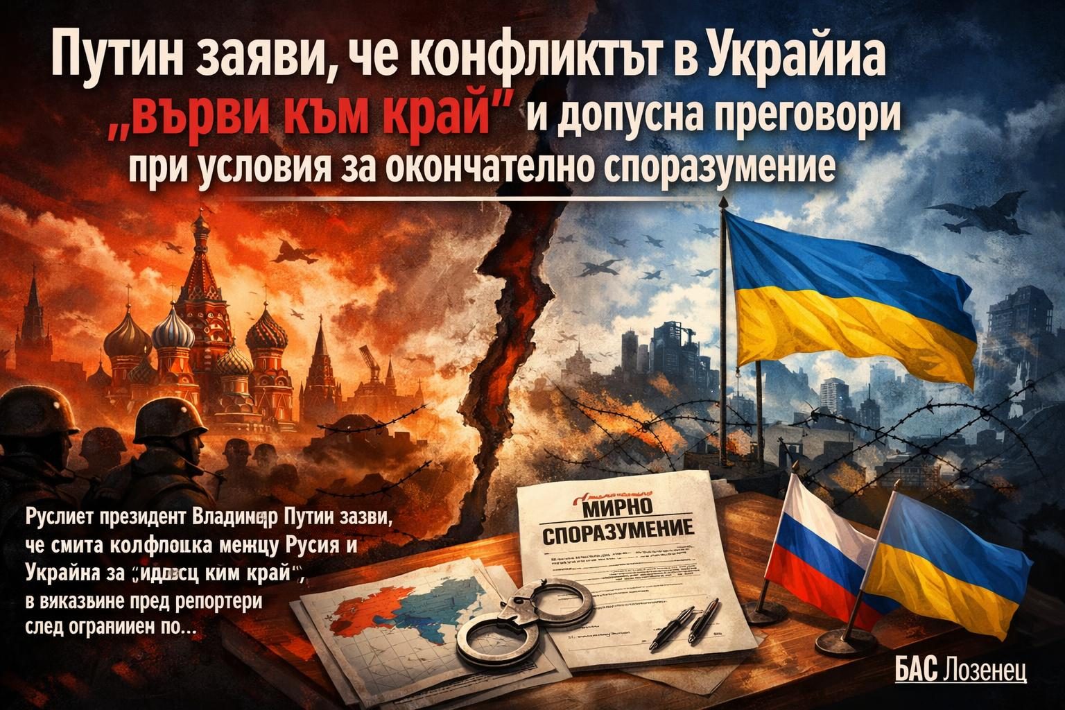 Путин заяви, че конфликтът в Украйна „върви към край“ и допусна преговори при условия за окончателно споразумение