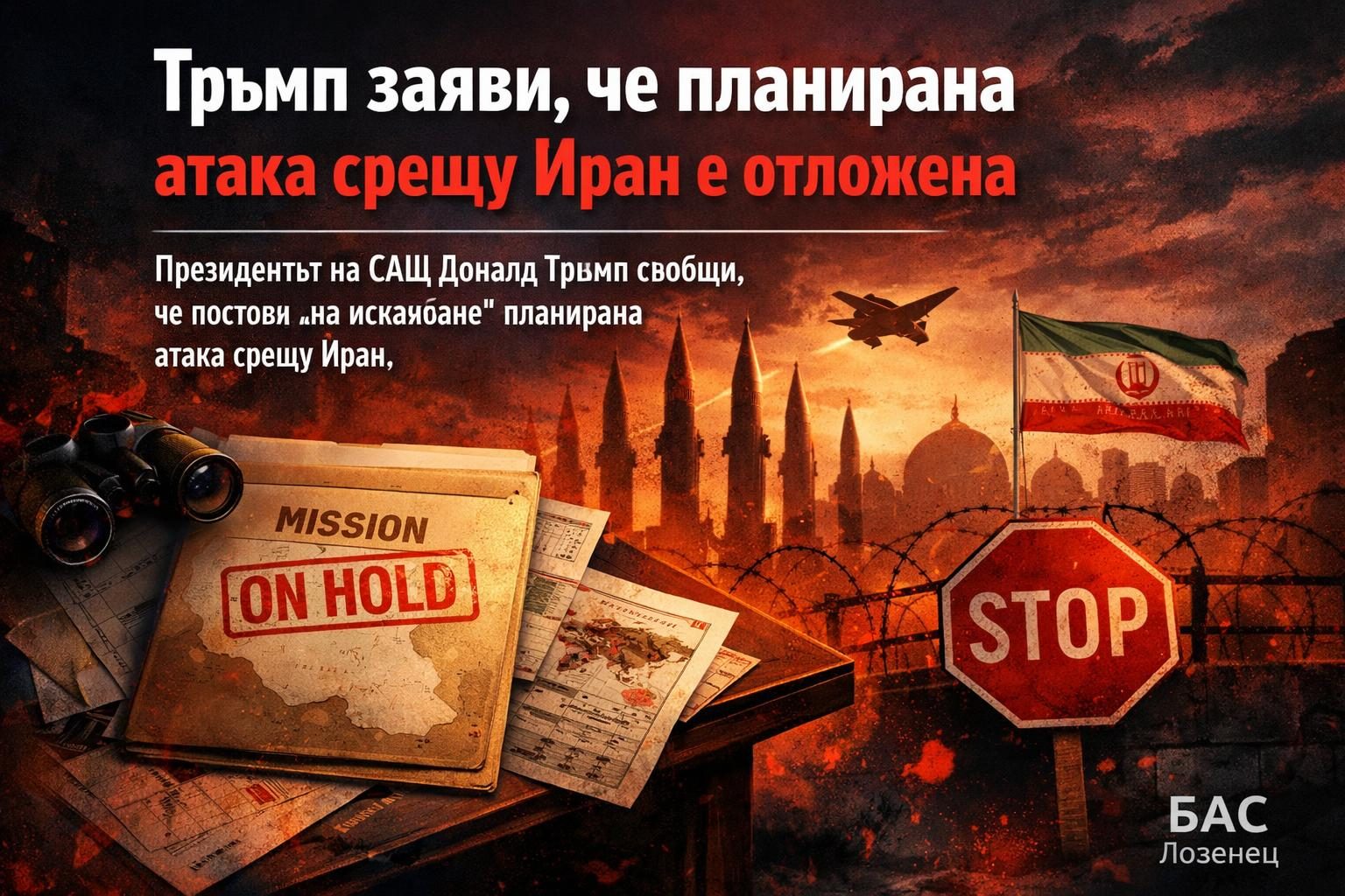 Тръмп заяви, че планирана атака срещу Иран е отложена