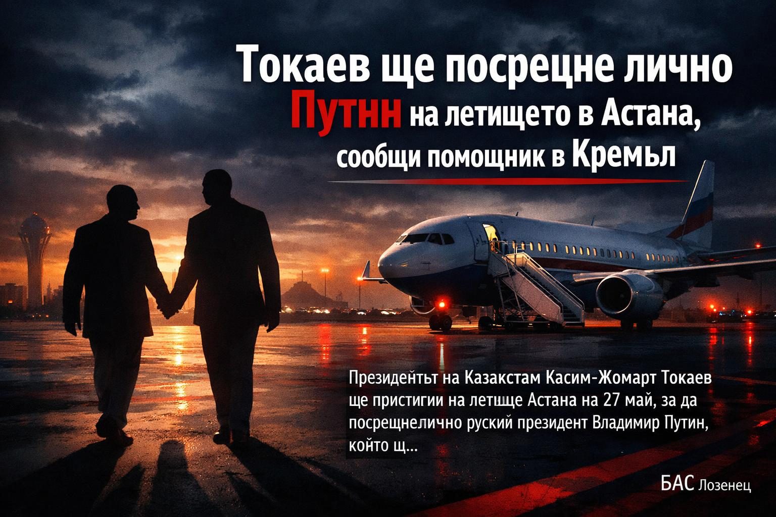 Токаев ще посрещне лично Путин на летището в Астана, съобщи помощник в Кремъл