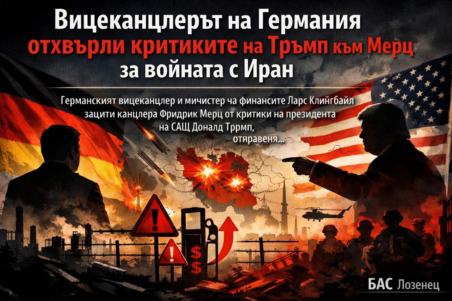Вицеканцлерът на Германия отхвърли критиките на Тръмп към Мерц за войната с Иран