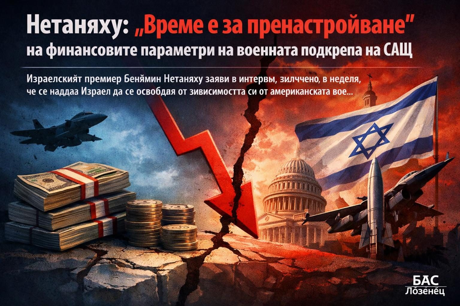 Нетаняху: „Време е за пренастройване“ на финансовите параметри на военната подкрепа на САЩ