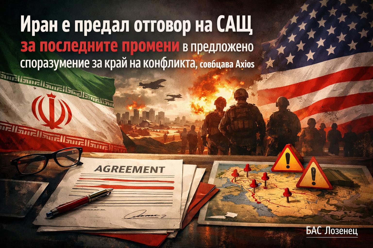 Иран е предал отговор на САЩ за последните промени в предложено споразумение за край на конфликта, съобщава Axios