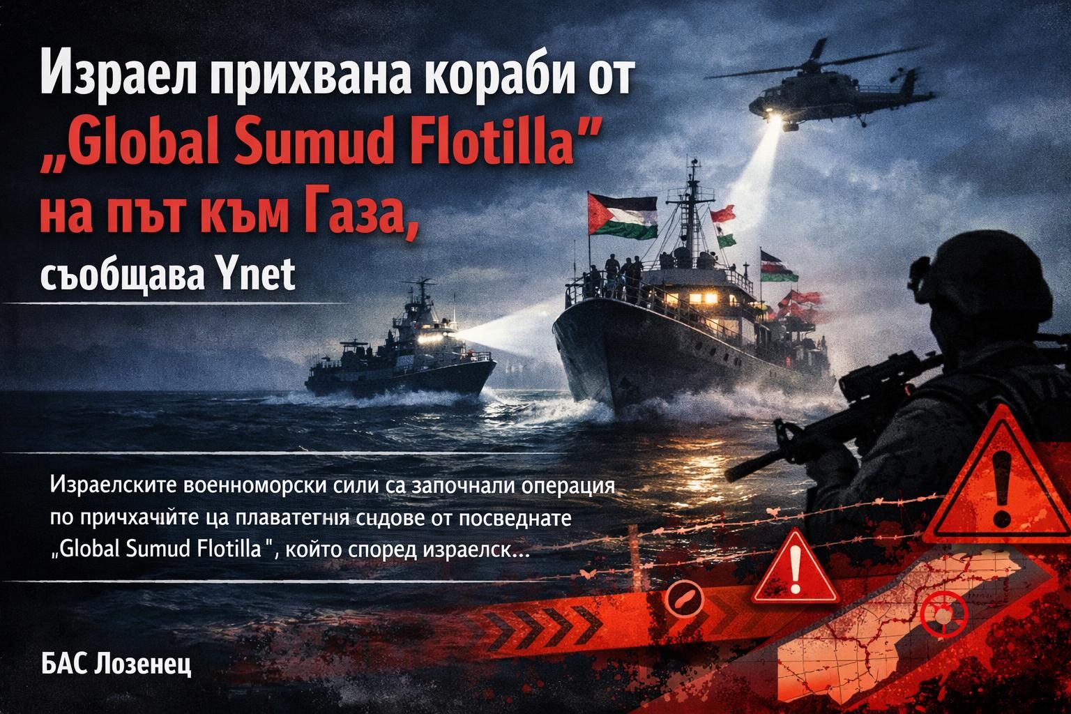 Израел прихвана кораби от „Global Sumud Flotilla“ на път към Газа, съобщава Ynet