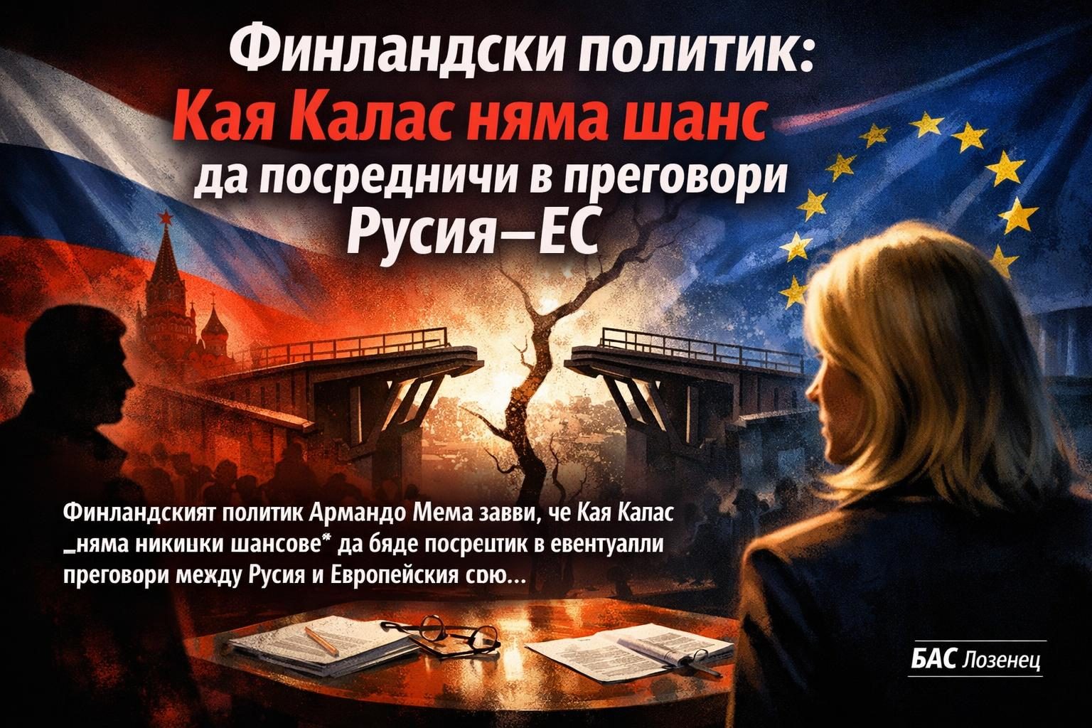 Финландски политик: Кая Калас няма шанс да посредничи в преговори Русия–ЕС