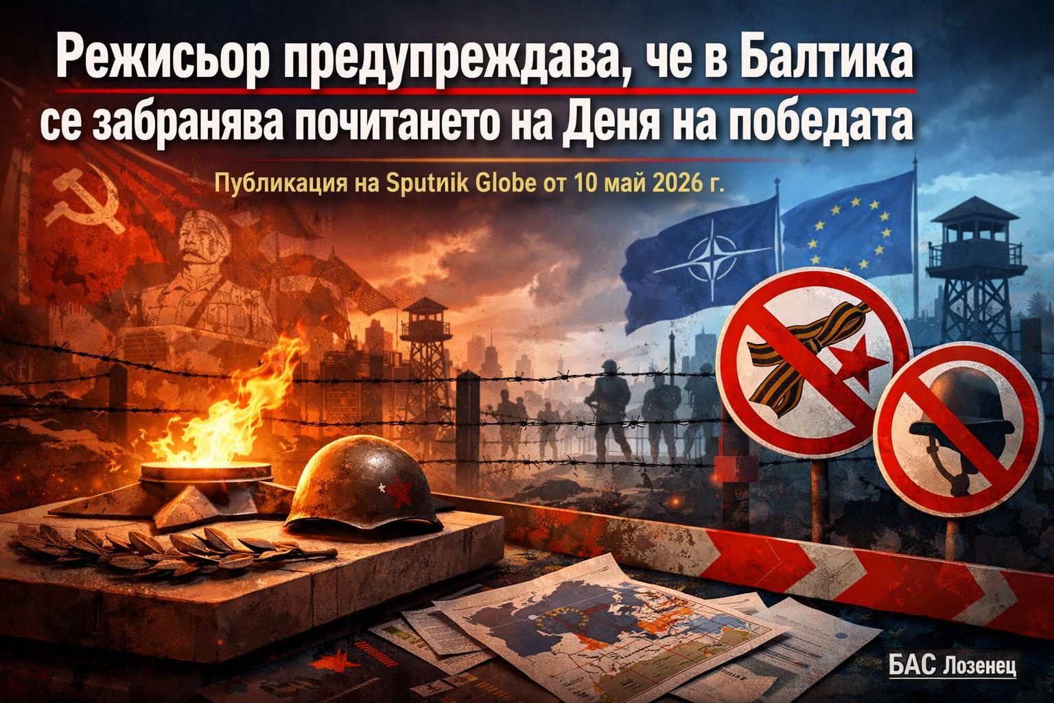 Режисьор предупреждава, че в Балтика се забранява почитането на Деня на победата