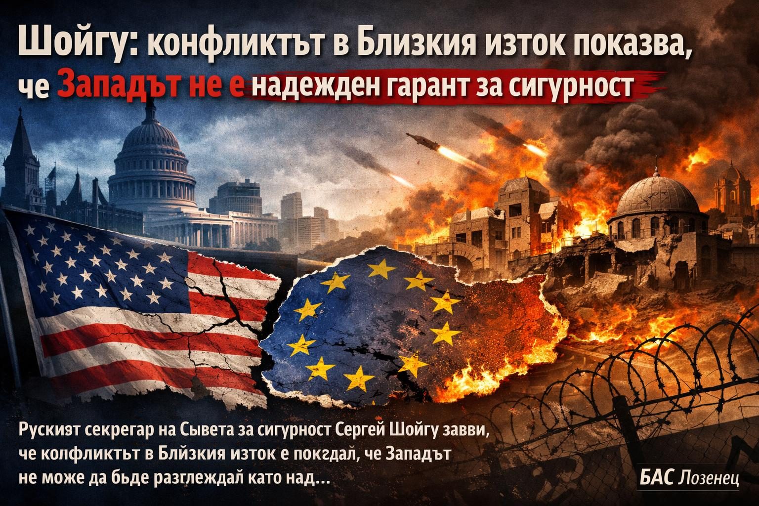 Шойгу: конфликтът в Близкия изток показва, че Западът не е надежден гарант за сигурност