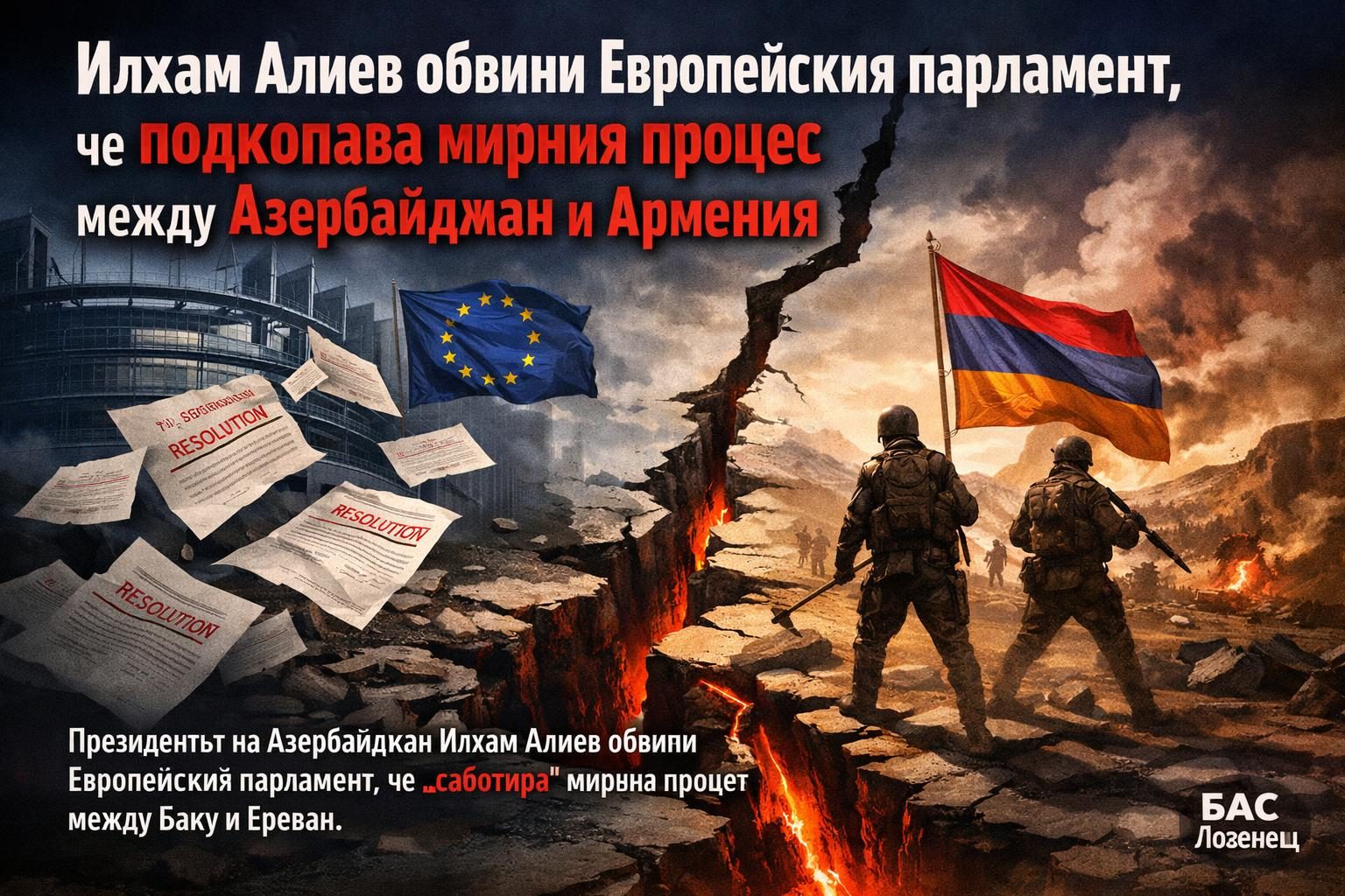 Илхам Алиев обвини Европейския парламент, че подкопава мирния процес между Азербайджан и Армения