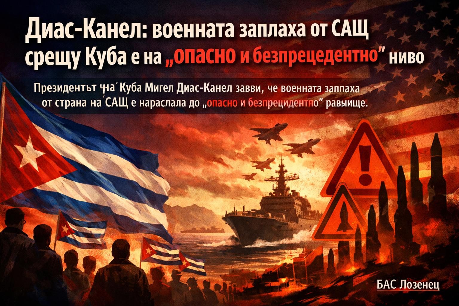 Диас-Канел: военната заплаха от САЩ срещу Куба е на „опасно и безпрецедентно“ ниво