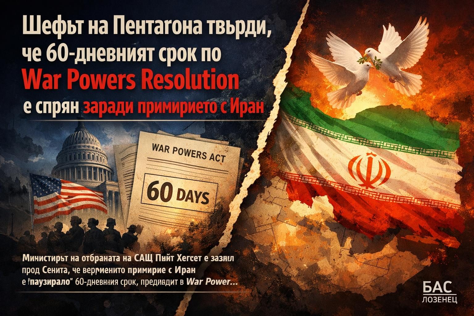 Шефът на Пентагона твърди, че 60-дневният срок по War Powers Resolution е спрян заради примирието с Иран