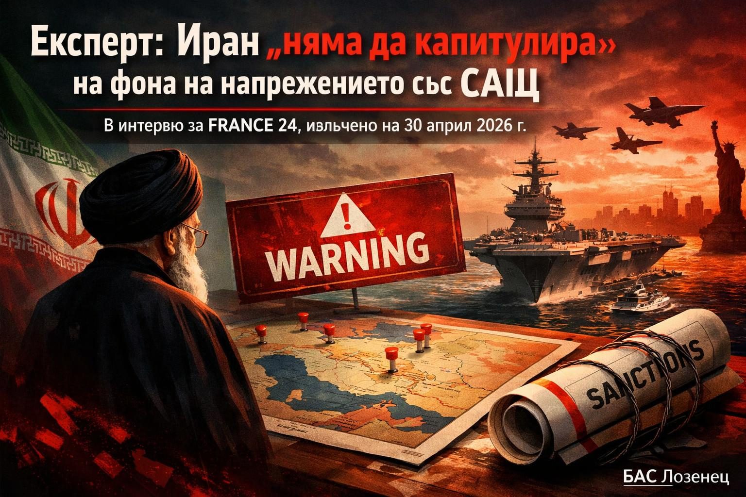 Експерт: Иран „няма да капитулира“ на фона на напрежението със САЩ