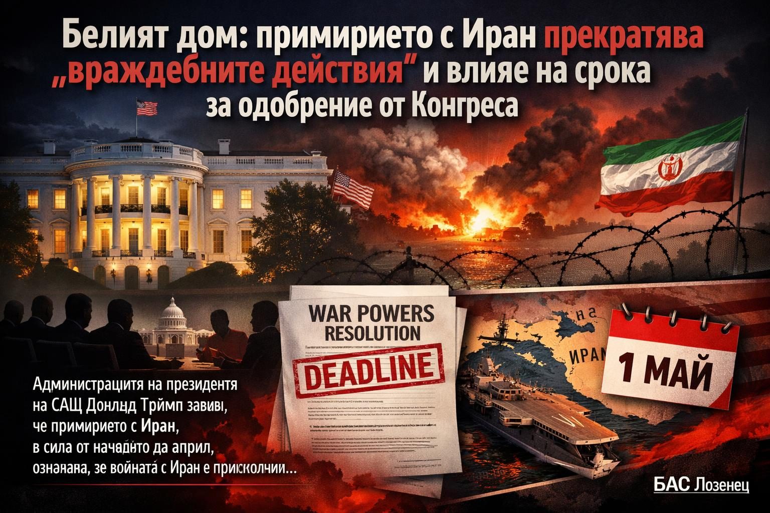 Белият дом: примирието с Иран прекратява „враждебните действия“ и влияе на срока за одобрение от Конгреса