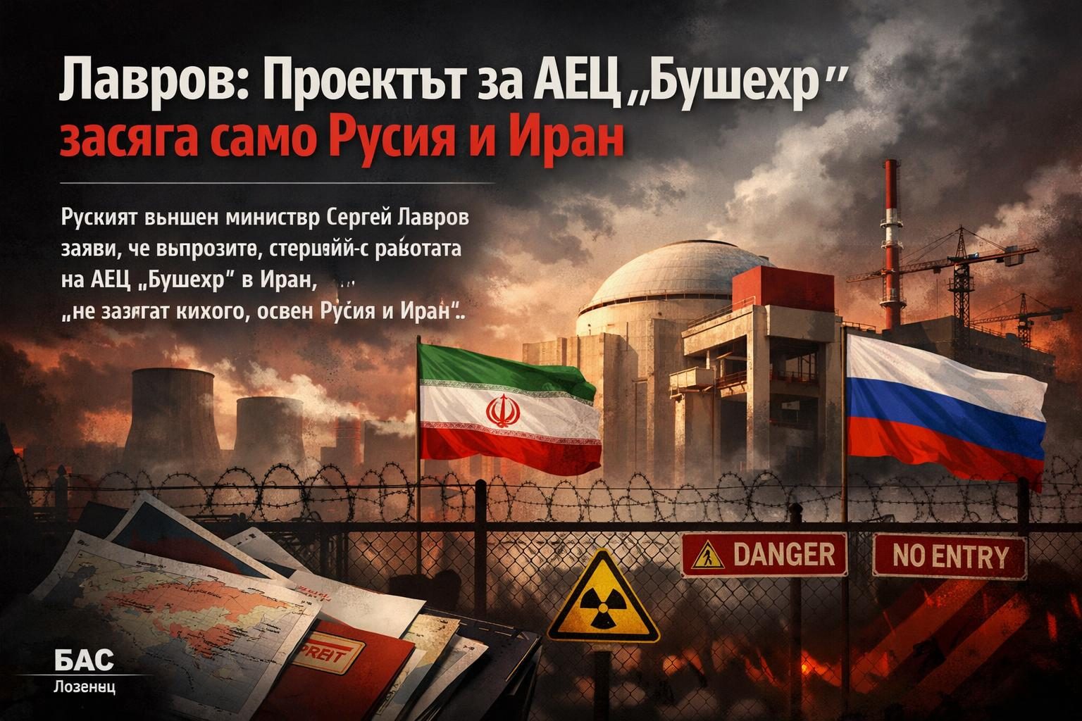 Лавров: Проектът за АЕЦ „Бушехр“ засяга само Русия и Иран