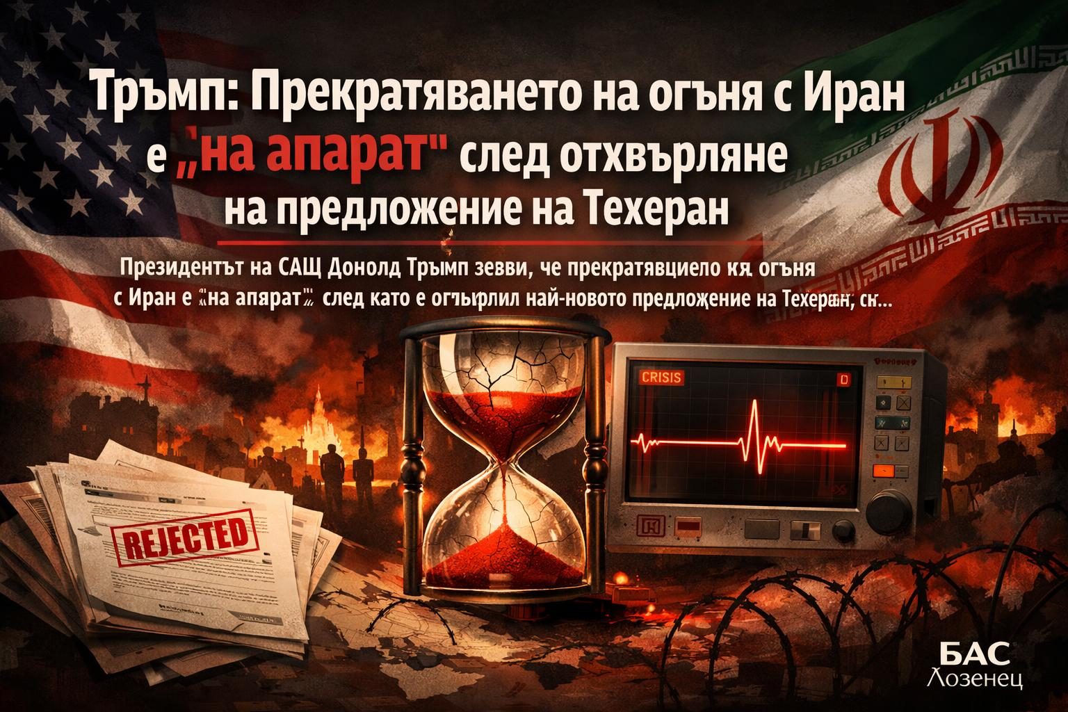 Тръмп: Прекратяването на огъня с Иран е „на апарат“ след отхвърляне на предложение на Техеран