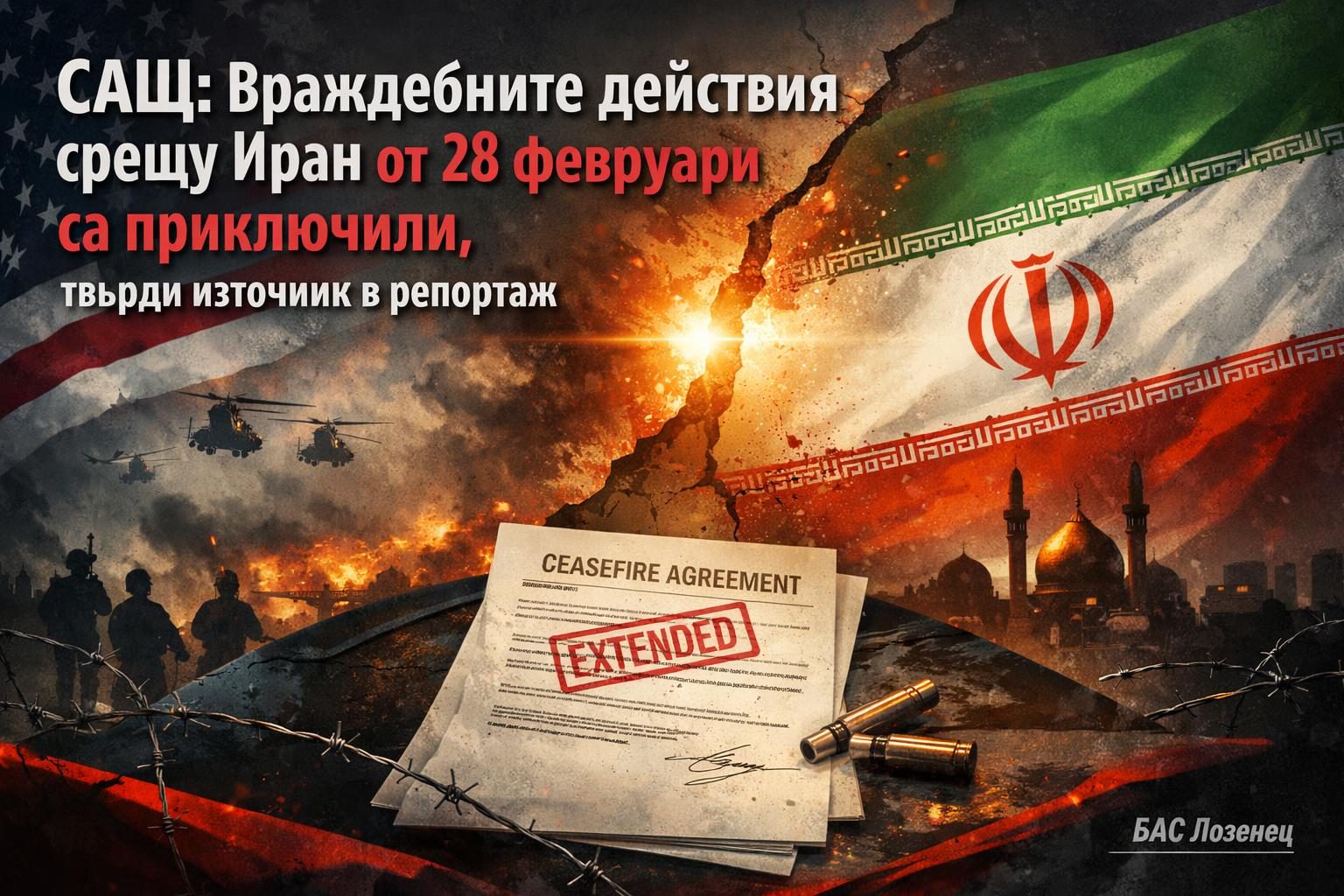 САЩ: Враждебните действия срещу Иран от 28 февруари са приключили, твърди източник в репортаж