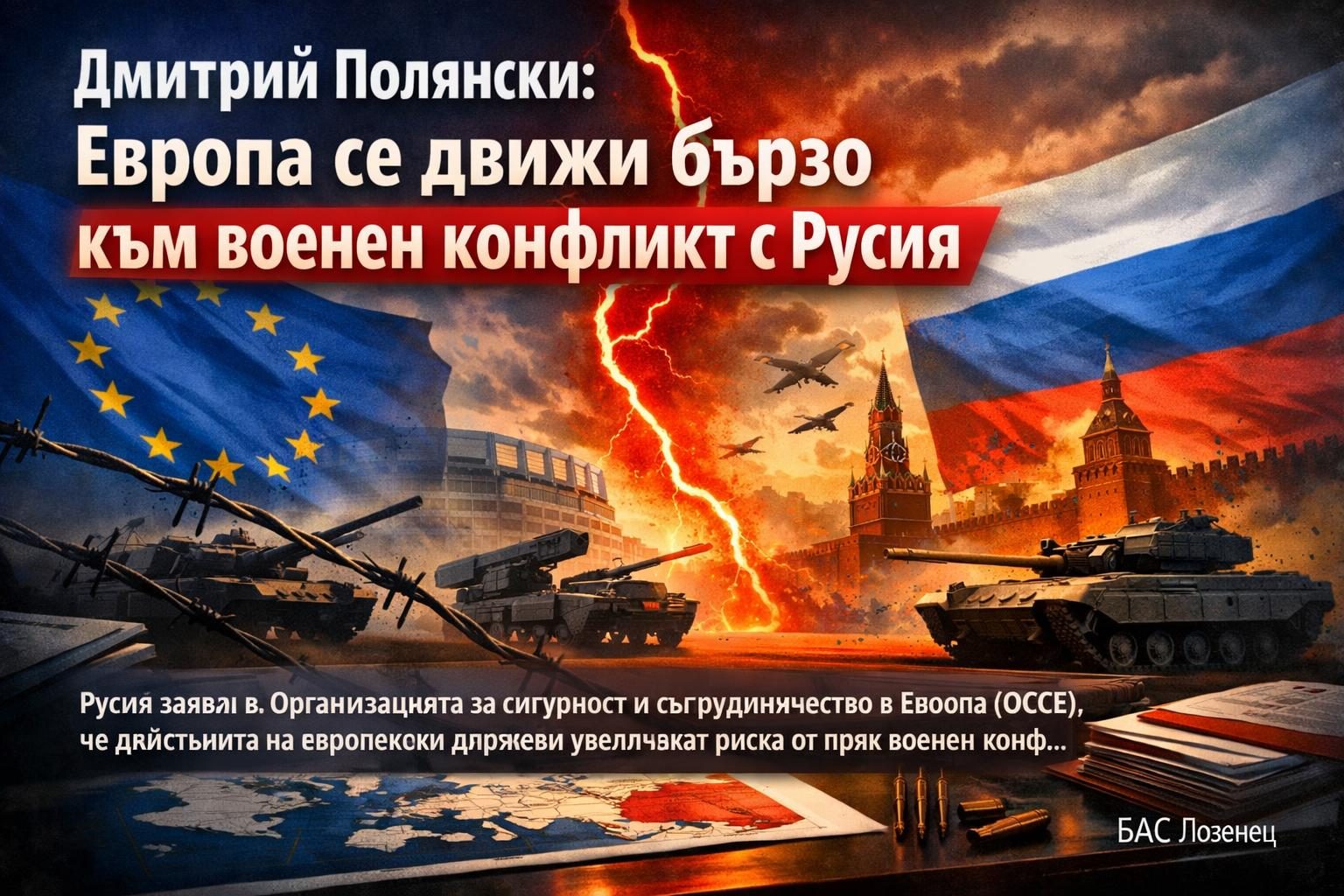 Дмитрий Полянски: Европа се движи бързо към военен конфликт с Русия